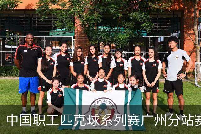 中国职工匹克球系列赛广州分站赛10月开打
