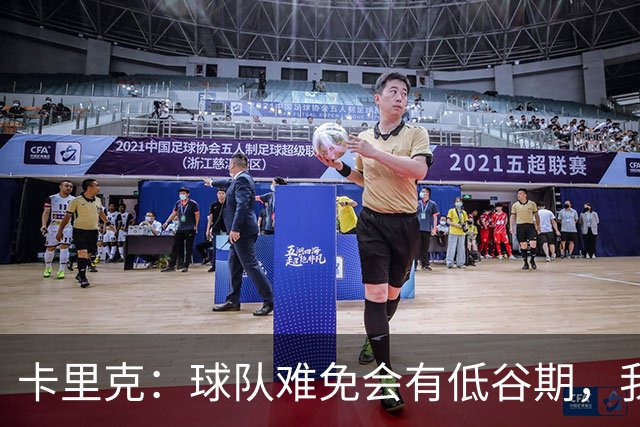 卡里克：球队难免会有低谷期，我们希望周日找回比赛势头重回正轨