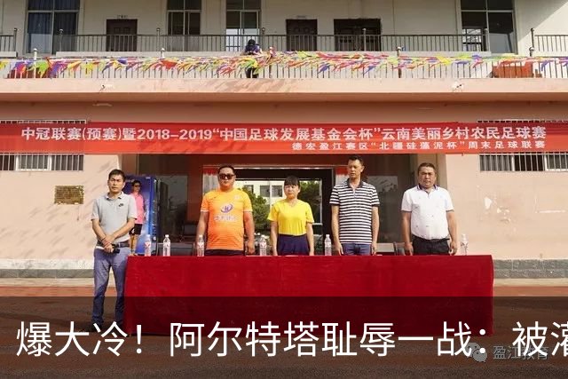 爆大冷！阿尔特塔耻辱一战：被灌3球，英超卫冕冠军罕见崩盘，赛季首败