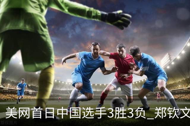 美网首日中国选手3胜3负 郑钦文商竣程成功进次轮