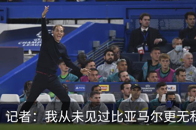 记者：我从未见过比亚马尔更无私的球星，他的球风绝非唯我独尊